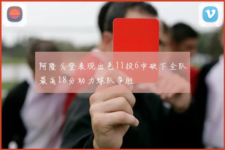 阿隆戈登表现出色11投6中砍下全队最高18分助力球队争胜