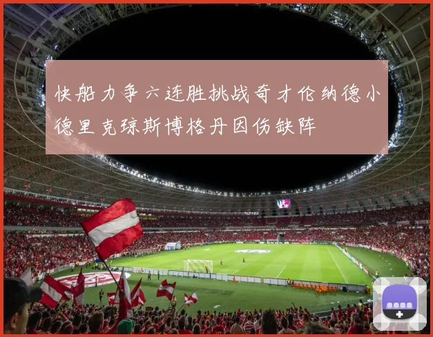 快船力争六连胜挑战奇才伦纳德小德里克琼斯博格丹因伤缺阵