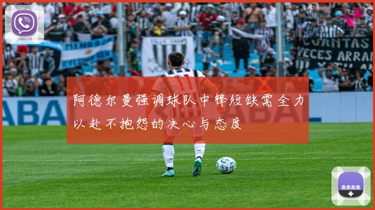 阿德尔曼强调球队中锋短缺需全力以赴不抱怨的决心与态度