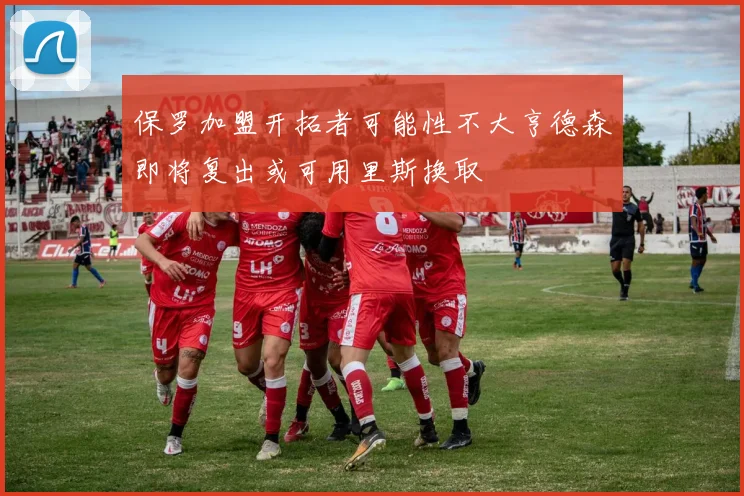 保罗加盟开拓者可能性不大亨德森即将复出或可用里斯换取