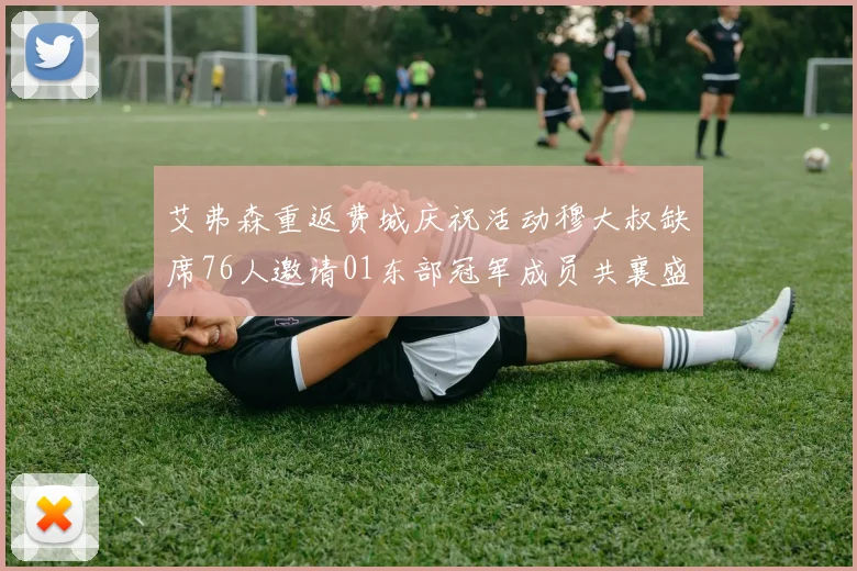 艾弗森重返费城庆祝活动穆大叔缺席76人邀请01东部冠军成员共襄盛举