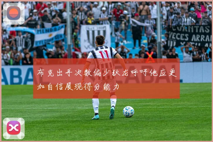 布克出手次数偏少狄龙呼吁他应更加自信展现得分能力