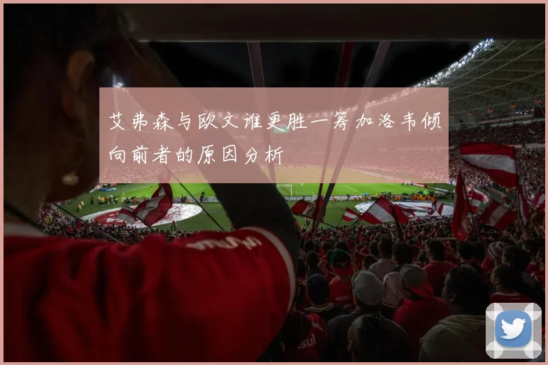 艾弗森与欧文谁更胜一筹加洛韦倾向前者的原因分析