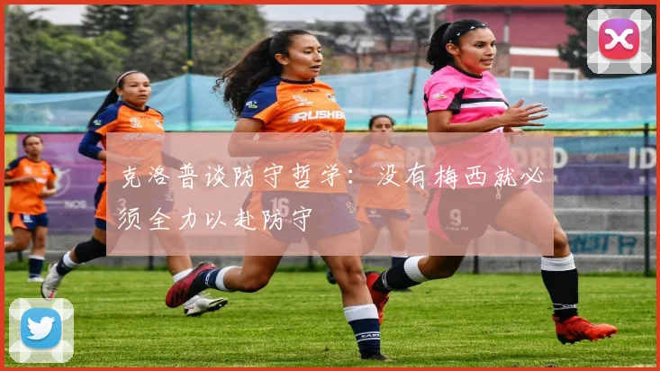 克洛普谈防守哲学：没有梅西就必须全力以赴防守
