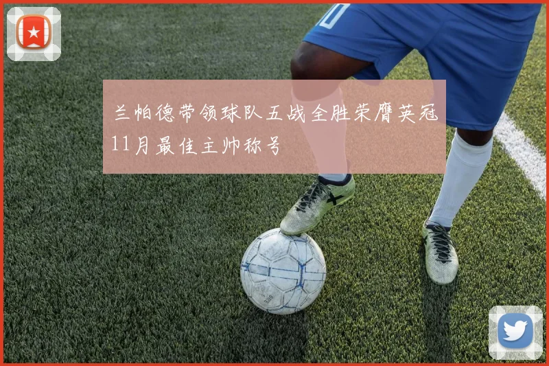 兰帕德带领球队五战全胜荣膺英冠11月最佳主帅称号
