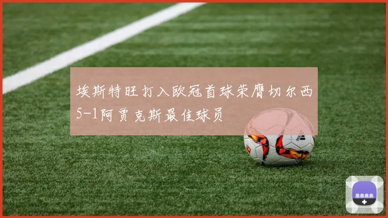 埃斯特旺打入欧冠首球荣膺切尔西5-1阿贾克斯最佳球员